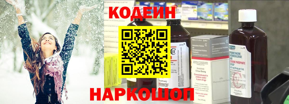 Codein напиток Lean (лин) Семилуки